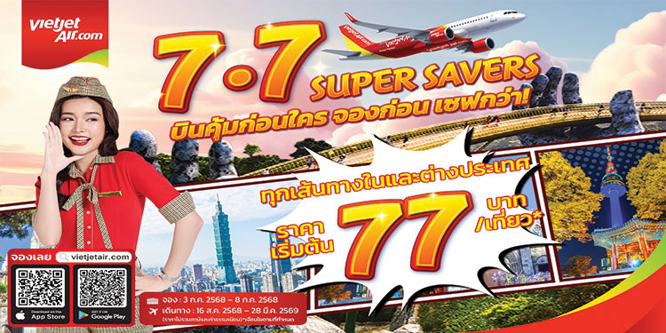 ‘บินคุ้มก่อนใคร จองก่อน เซฟกว่า’ กับ เวียตเจ็ทไทยแลนด์ ตั๋วเริ่มต้น 77 บาท ส.ค. - ต.ค ที่นั่งโปรฯ เพียบ!
