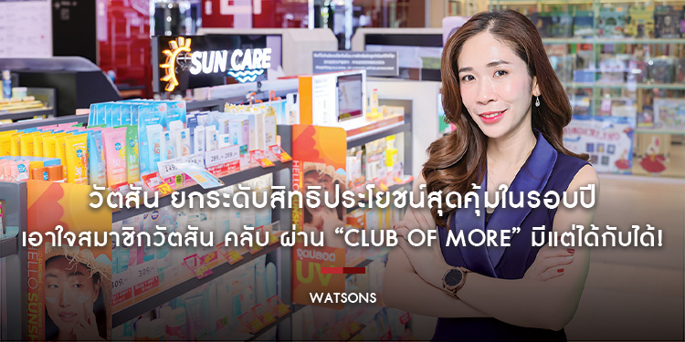 วัตสัน ยกระดับสิทธิประโยชน์สุดคุ้มในรอบปี เอาใจสมาชิกวัตสัน คลับ ผ่าน “Club of More” มีแต่ได้กับได้!
