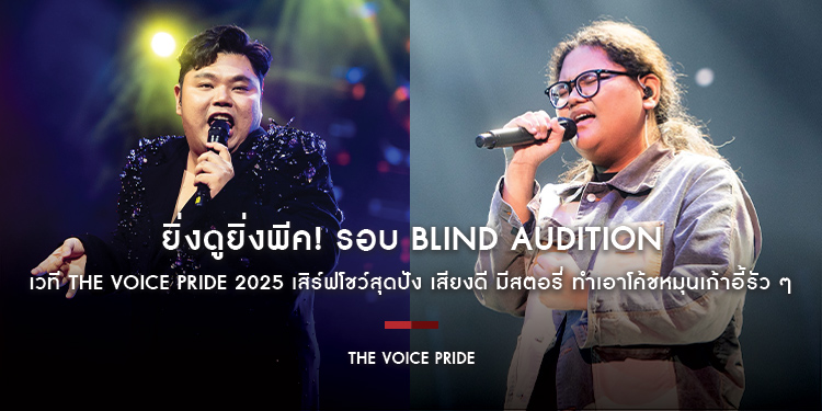 ยิ่งดูยิ่งพีค! รอบ Blind Audition เวที The Voice Pride 2025 เสิร์ฟโชว์สุดปัง เสียงดี มีสตอรี่ ทำเอาโค้ชหมุนเก้าอี้รัว ๆ