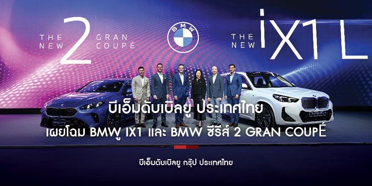 บีเอ็มดับเบิลยู ประเทศไทย เผยโฉมบีเอ็มดับเบิลยู iX1 รุ่นฐานล้อยาวที่มาพร้อมเทคโนโลยีพลังงานไฟฟ้า และบีเอ็มดับเบิลยู ซีรีส์ 2 Gran Coupé ใหม่ มอบความแตกต่างอย่างมีสไตล์