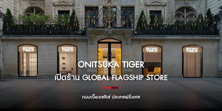 Onitsuka Tiger เปิดร้าน Global Flagship Store ที่ ถนนฌ็องเซลิเซ่ ประเทศฝรั่งเศส พร้อมกับนำเสนอน้ำหอมของแบรนด์เป็นครั้งแรก