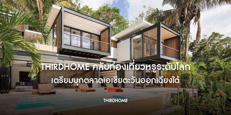 ThirdHome คลับท่องเที่ยวหรูระดับโลก เตรียมบุกตลาดเอเชียตะวันออกเฉียงใต้ เดินหน้าสร้างเครือข่ายเพื่อรองรับนักลงทุน และนักเดินทาง