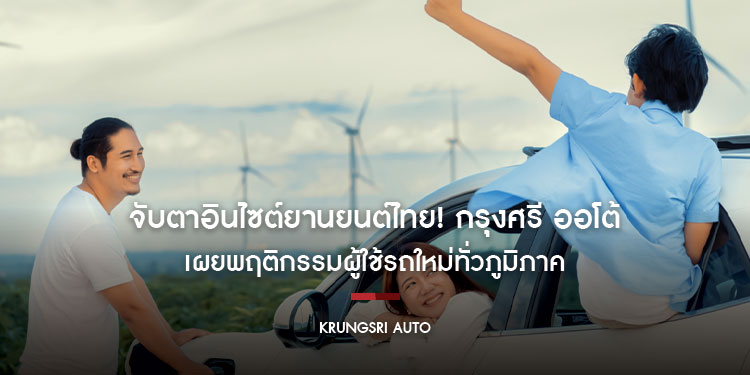 จับตาอินไซต์ยานยนต์ไทย! กรุงศรี ออโต้ เผยพฤติกรรมผู้ใช้รถใหม่ทั่วภูมิภาค
พบคนกรุงนิยมอีวี – กระบะครองใจอีสาน – ดิจิทัลบูมภาคใต้
– เก๋งและกระบะตอบโจทย์คนเหนือ