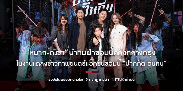 ‘หมาก-ณิชา’ นำทีมฝ่าซอมบี้คลั่งกลางกรุง ในงานแถลงข่าวภาพยนตร์แอ็คชั่นซอมบี้ “ปากกัด ตีนถีบ” รับชมได้พร้อมกันทั่วโลก 9 กรกฎาคมนี้ ที่ Netflix เท่านั้น