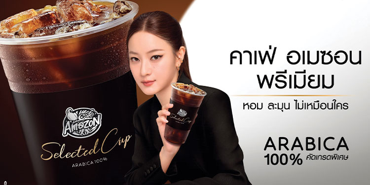 คาเฟ่ อเมซอน ตอกย้ำความเป็นผู้นำตลาดกาแฟไทย ดันฮีโร่ Product ใหม่ “อเมซอน
พรีเมียม Selected Cup” พร้อมดึง “อิ้งค์ วรันธร” ร่วมสร้างประสบการณ์กาแฟพรีเมียมของคนรุ่นใหม่