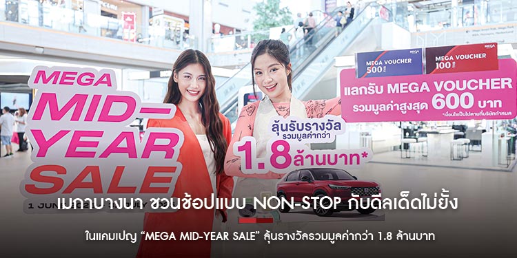 เมกาบางนา ชวนช้อปแบบ Non-Stop กับดีลเด็ดไม่ยั้ง ในแคมเปญ “MEGA MID-YEAR SALE” ลุ้นรางวัลรวมมูลค่ากว่า 1.8 ล้านบาท