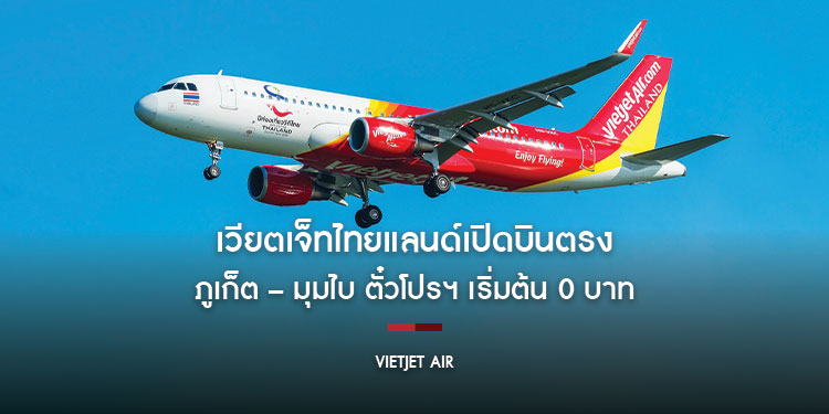 เวียตเจ็ทไทยแลนด์เปิดบินตรง ภูเก็ต – มุมไบ ตั๋วโปรฯ เริ่มต้น 0 บาท