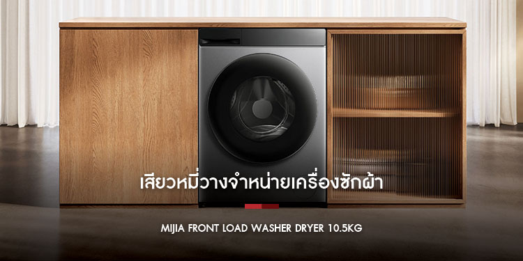 เสียวหมี่วางจำหน่ายเครื่องซักผ้า Mijia Front Load Washer Dryer 10.5kg และหุ่นยนต์ดูดฝุ่น Xiaomi Robot Vacuum H40 อย่างเป็นทางการในประเทศไทย