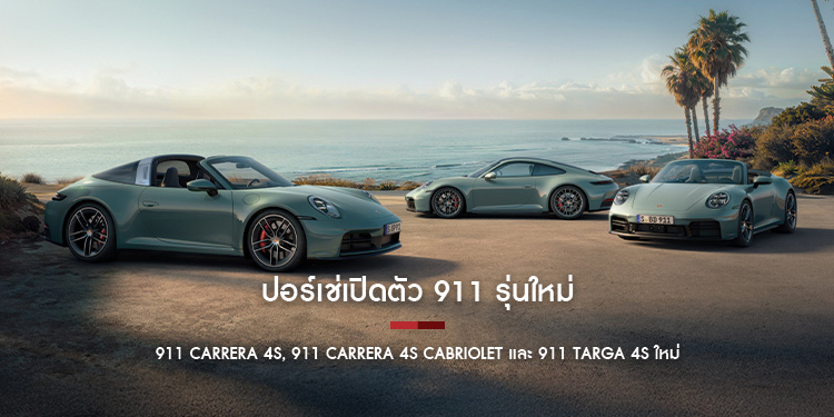 ปอร์เช่เปิดตัว 911 รุ่นใหม่ ขับเคลื่อน 4 ล้อ พร้อมกำลังสูงสุด 480 แรงม้า
