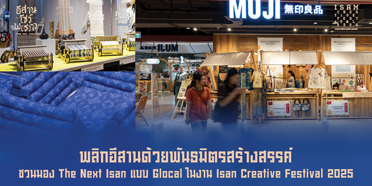 พลิกอีสานด้วยพันธมิตรสร้างสรรค์ ชวนมอง The Next Isan แบบ Glocal