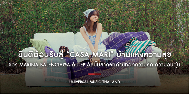 ยินดีต้อนรับสู่ “Casa Mari” บ้านแห่งความสุขของ Marina Balenciaga กับ EP อัลบั้มสากลที่ถ่ายทอดความรัก ความอบอุ่น ผ่าน 5 เพลงที่เปรียบเสมือนที่พักใจ
