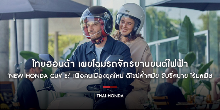 ไทยฮอนด้า เผยโฉมรถจักรยานยนต์ไฟฟ้า ‘New Honda CUV e:’ เพื่อคนเมืองยุคใหม่ ดีไซน์ล้ำสมัย ขับขี่สบาย ไร้มลพิษ พร้อมให้คนไทยเช่าใช้งานแล้ววันนี้!