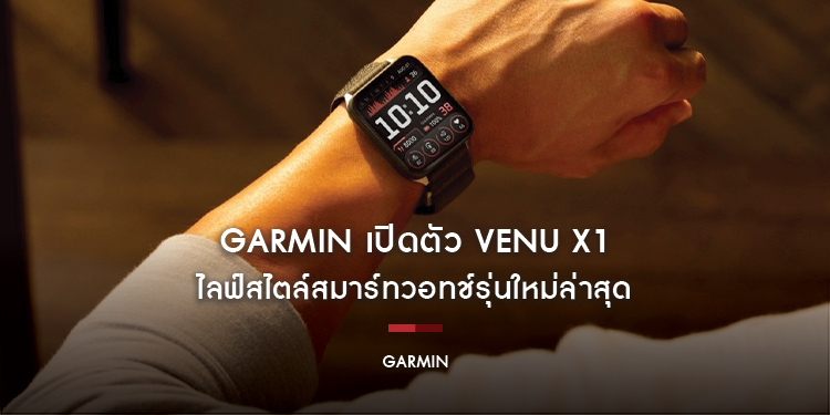 Garmin เปิดตัว VENU X1 ไลฟ์สไตล์สมาร์ทวอทช์รุ่นใหม่ล่าสุด กับดีไซน์หน้าปัดเหลี่ยมสุดไฮป์ เบาและบางที่สุดจาก Garmin พร้อมอายุแบตฯ 8 วัน