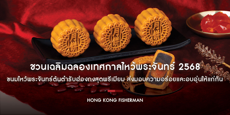 “ฮ่องกง ฟิชเชอร์แมน” ร้านอาหารจีนชั้นนำ ชวนเฉลิมฉลองเทศกาลไหว้พระจันทร์ 2568 ชวนคุณสั่งจองล่วงหน้า ขนมไหว้พระจันทร์ต้นตำรับฮ่องกงสุดพรีเมียม