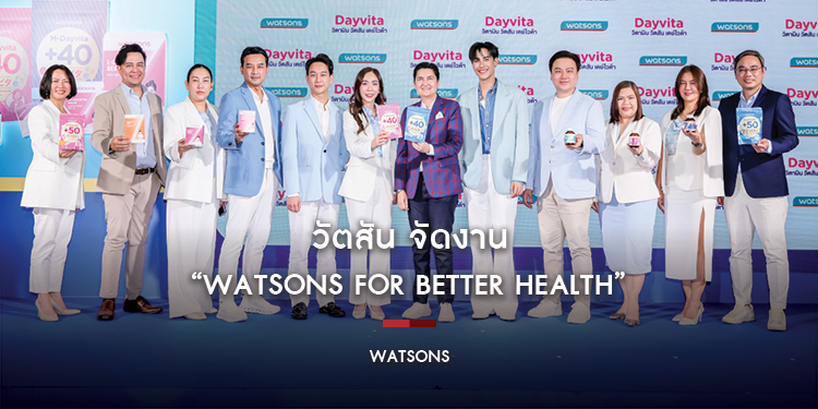 วัตสัน จัดงาน “Watsons for Better Health” พร้อมเปิดตัว “เดย์ไวต้า พลัส 50” วิตามินรวมรายวันสูตรใหม่ เสริมทัพสินค้าเพื่อสุขภาพตราวัตสัน