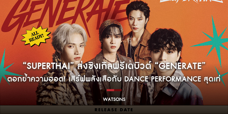 “SuperThai” ส่งซิงเกิลพรีเดบิวต์ “GENERATE” ตอกย้ำความฮอต! เสิร์ฟพลังเสือกับ Dance Performance สุดเท่