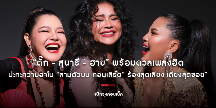 “ตั๊ก - สุนารี - ฮาย” พร้อมดวลเพลงฮิต ปะทะความฮาใน “สามตัวบน คอนเสิร์ต” ร้องสุดเสียง เถียงสุดซอย” จัดเต็มแขกรับเชิญแถวหน้า จำหน่ายบัตรแล้ววันนี้