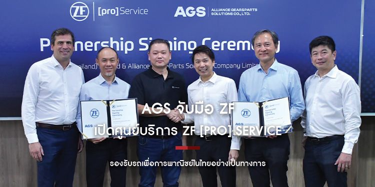 AGS จับมือ ZF เปิดศูนย์บริการ ZF (Pro) Service รองรับรถเพื่อการพาณิชย์ในไทยอย่างเป็นทางการ