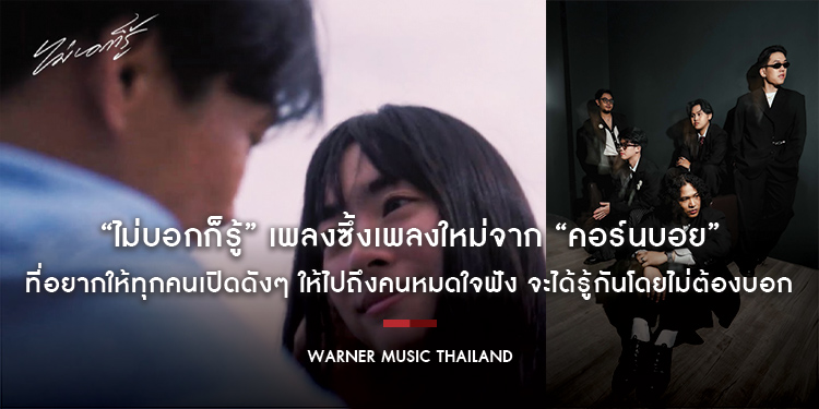 “ไม่บอกก็รู้” เพลงซึ้งเพลงใหม่จาก “คอร์นบอย” ที่อยากให้ทุกคนเปิดดังๆ ให้ไปถึงคนหมดใจฟัง จะได้รู้กันโดยไม่ต้องบอก