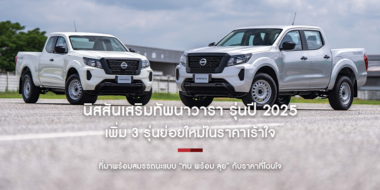 นิสสันเสริมทัพนาวารา รุ่นปี 2025 เพิ่ม 3 รุ่นใหม่ ราคาเร้าใจ