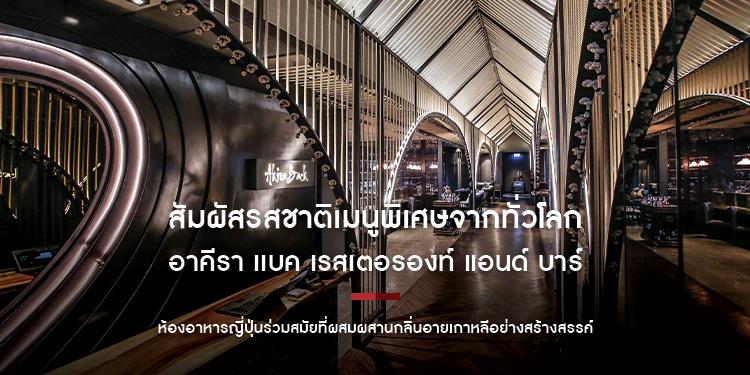 สัมผัสรสชาติเมนูพิเศษจากทั่วโลกของ อาคีรา เเบค เรสเตอรองท์ แอนด์ บาร์