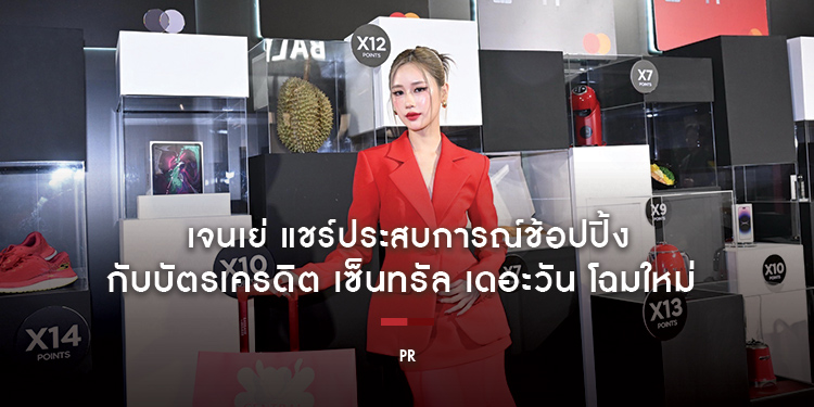 เจนเย่ แชร์ประสบการณ์ช้อปปิ้ง พร้อมเผยเคล็ดลับการใช้จ่ายที่คุ้มค่า กับบัตรเครดิต เซ็นทรัล เดอะวัน โฉมใหม่