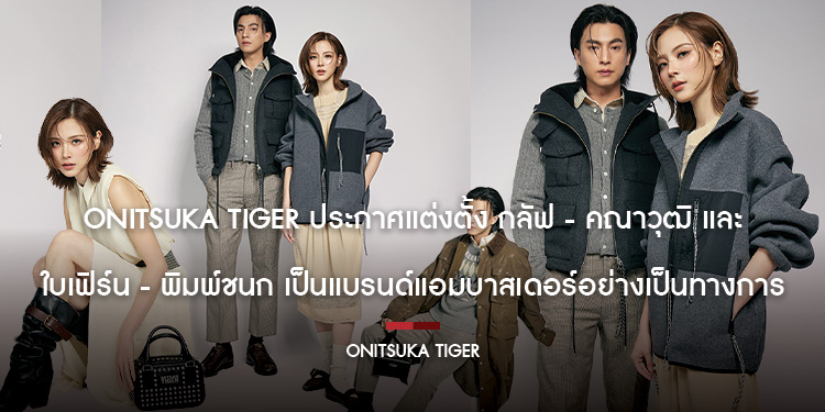 Onitsuka Tiger ประกาศแต่งตั้ง กลัฟ - คณาวุฒิ และ ใบเฟิร์น - พิมพ์ชนก เป็นแบรนด์แอมบาสเดอร์อย่างเป็นทางการ