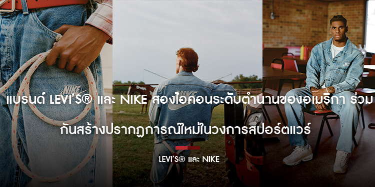 แบรนด์ Levi’s® และ Nike สองไอคอนระดับตำนานของอเมริกา ร่วมกันสร้างปรากฏการณ์ใหม่ในวงการสปอร์ตแวร์