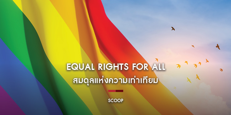 Equal Rights For All สมดุลแห่งความเท่าเทียม : Scoop