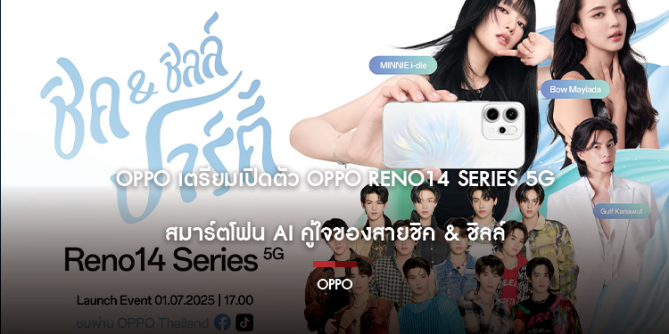 OPPO เตรียมเปิดตัว OPPO Reno14 Series 5G สมาร์ตโฟน AI คู่ใจของสายชิค & ชิลล์ เตรียมพบกับไฮไลต์สุดพิเศษจาก Reno แฟลชเกิร์ล และ Reno Portrait Expert