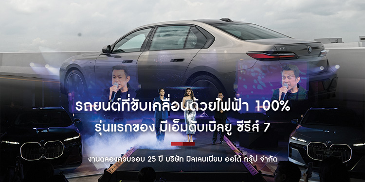 มิลเลนเนียม ออโต้ กรุ๊ป จัดงานฉลองครบรอบ 25 ปี มอบ Exclusive Program สำหรับ BMW The i7