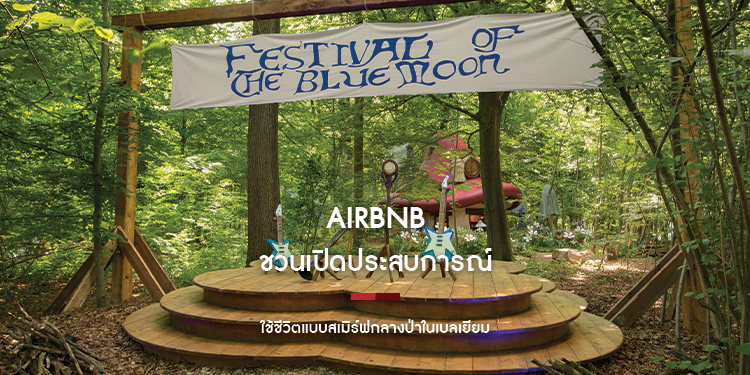 Airbnb ชวนเปิดประสบการณ์ใช้ชีวิตแบบสเมิร์ฟกลางป่าในเบลเยียม