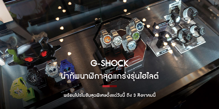 G-SHOCK นำทัพนาฬิกาสุดแกร่งรุ่นไฮไลต์