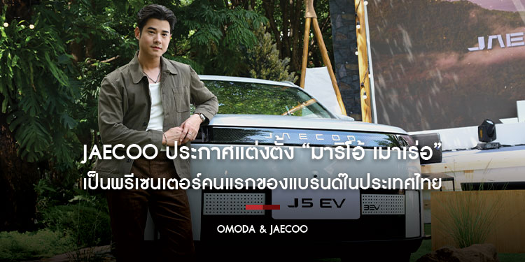 JAECOO ประกาศแต่งตั้ง “มาริโอ้ เมาเร่อ” เป็นพรีเซนเตอร์คนแรกของแบรนด์ในประเทศไทย