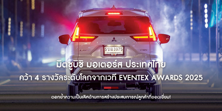 มิตซูบิชิ มอเตอร์ส ประเทศไทย คว้า 4 รางวัลระดับโลก จากเวที Eventex Awards 2025 และ Event Marketing Awards 2025 
ตอกย้ำความเป็นเลิศด้านการสร้างประสบการณ์ลูกค้าที่ยอดเยี่ยม!