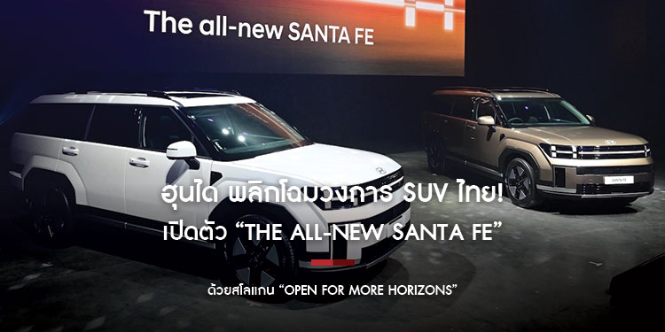 ฮุนได พลิกโฉมวงการ SUV ไทย! เปิดตัว “The all-new SANTA FE” ชูดีไซน์ Boxy พร้อมสร้างมาตรฐานใหม่ที่เหนือกว่า 
ด้วยสโลแกน “Open for More Horizons”
