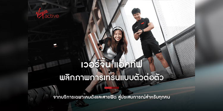 เวอร์จิ้น แอ็คทีฟ พลิกภาพการเทรนแบบตัวต่อตัว