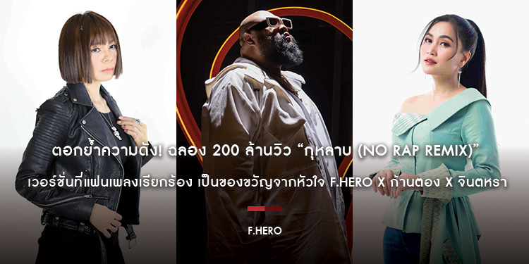 ตอกย้ำความดัง! ฉลอง 200 ล้านวิว “กุหลาบ (No Rap Remix)” เวอร์ชั่นที่แฟนเพลงเรียกร้อง เป็นของขวัญจากหัวใจ F.HERO x ก้านตอง x จินตหรา