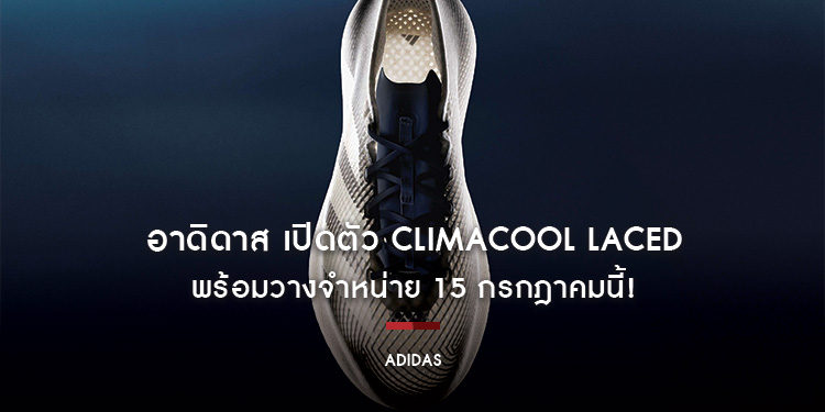 อาดิดาส เปิดตัว CLIMACOOL LACED พร้อมวางจำหน่าย 15 กรกฎาคมนี้!