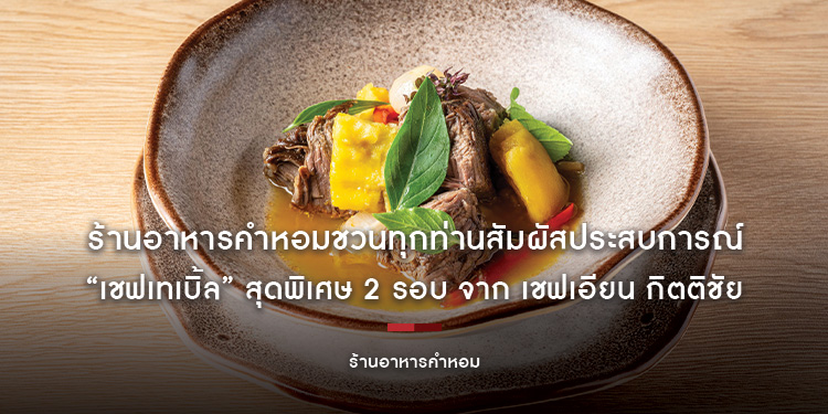 ร้านอาหารคำหอมชวนทุกท่านสัมผัสประสบการณ์ “เชฟเทเบิ้ล” สุดพิเศษ 2 รอบ จาก เชฟเอียน กิตติชัย 14 และ 26 กรกฎาคม 2568 นี้