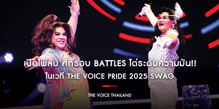 เปิดไพ่ลับ ศึกรอบ BATTLES ไต่ระดับความมัน!! ในเวที The Voice Pride 2025