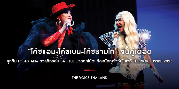 “โค้ชแอม-โค้ชเบน-โค้ชธามไท” จับคู่เดือด ลูกทีม LGBTQIAN+ ดวลศึกรอบ BATTLES ฟาดทุกโน้ต! จัดหนักทุกโชว์! ในเวที The Voice Pride 2025