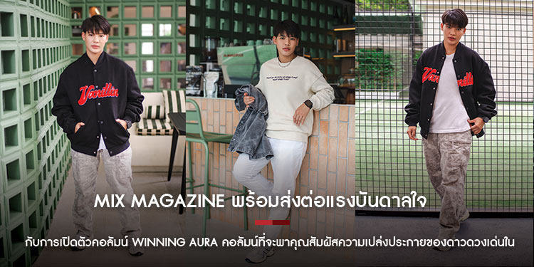 MiX Magazine พร้อมส่งต่อแรงบันดาลใจบทใหม่ กับการเปิดตัวคอลัมน์ Winning Aura คอลัมน์ที่จะพาคุณสัมผัสความเปล่งประกายของดาวดวงเด่นในแวดวงกีฬา