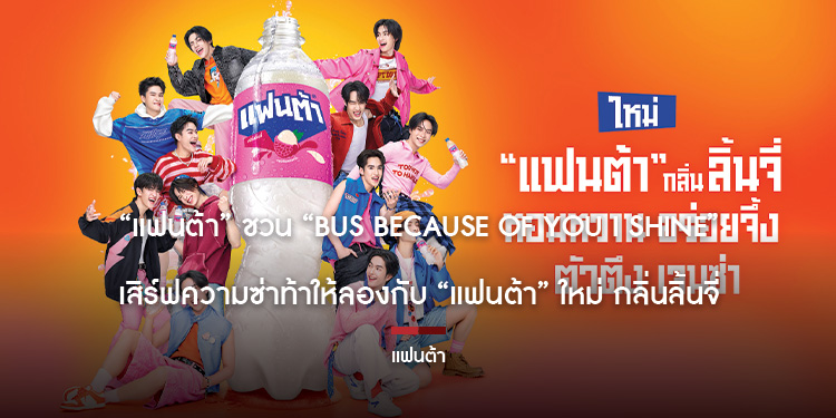แฟนต้า ชวน BUS because of you i shine เสิร์ฟความซ่า ท้าให้ลองกับ แฟนต้า ใหม่ กลิ่นลิ้นจี่
