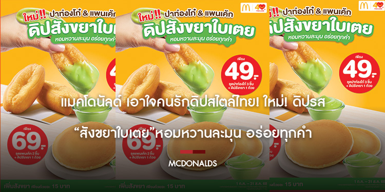 แมคโดนัลด์ เอาใจคนรักดิปสไตล์ไทย! ใหม่! ดิปรส “สังขยาใบเตย” หอมหวานละมุน อร่อยทุกคำ