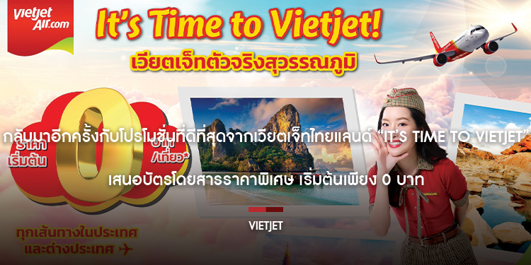 กลับมาอีกครั้ง บินเริ่มต้น 0 บาท กับโปรฯ เด็ดจากเวียตเจ็ทไทยแลนด์