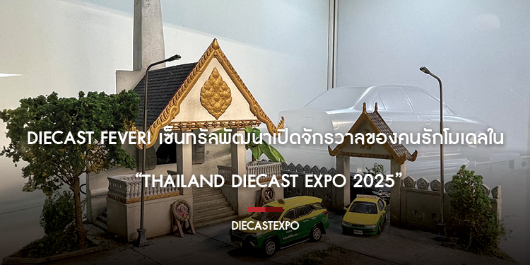 Diecast Fever เซ็นทรัลพัฒนาเปิดจักรวาลของคนรักโมเดลใน Thailand Diecast Expo 2025