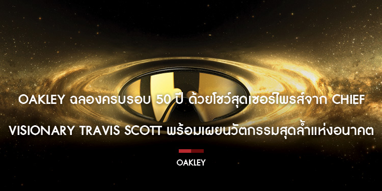 OAKLEY ฉลองครบรอบ 50 ปี ด้วยโชว์สุดเซอร์ไพรส์จาก CHIEF VISIONARY Travis Scott พร้อมเผยนวัตกรรมสุดล้ำแห่งอนาคต