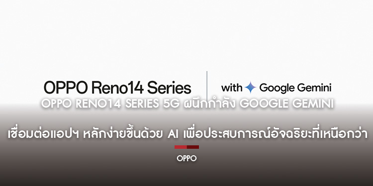 OPPO Reno14 Series 5G ผนึกกำลัง Google Gemini เชื่อมต่อแอปฯ หลักง่ายขึ้นด้วย AI เพื่อประสบการณ์อัจฉริยะที่เหนือกว่า