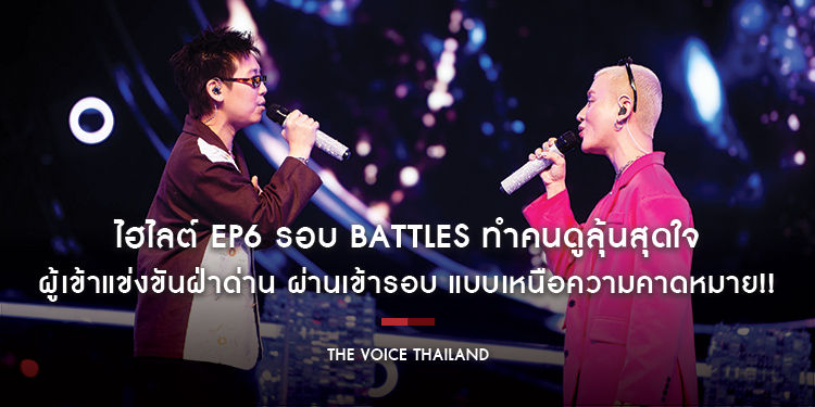 ไฮไลต์ EP6 รอบ BATTLES ทำคนดูลุ้นสุดใจ ผู้เข้าแข่งขันฝ่าด่าน ผ่านเข้ารอบ แบบเหนือความคาดหมาย!! (ติดตามได้ในรายการ The Voice Pride 2025)